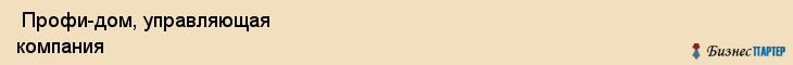  Профи-дом, управляющая компания , Пермь