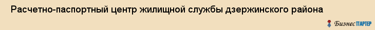  Расчетно-паспортный центр жилищной службы дзержинского района , Пермь