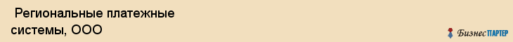  Региональные платежные системы, ООО , Пермь