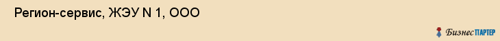  Регион-сервис, ЖЭУ N 1, ООО , Пермь