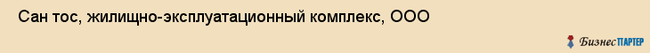  Сан тос, жилищно-эксплуатационный комплекс, ООО , Пермь