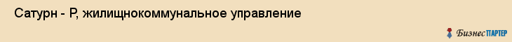  Сатурн - Р, жилищнокоммунальное управление , Пермь