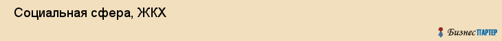  Социальная сфера, ЖКХ , Пермь