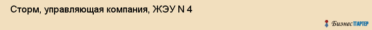  Сторм, управляющая компания, ЖЭУ N 4 , Пермь