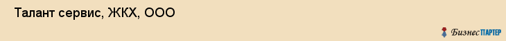  Талант сервис, ЖКХ, ООО , Пермь