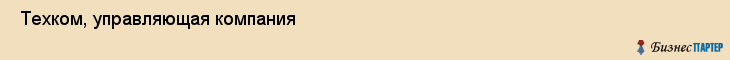  Техком, управляющая компания , Пермь