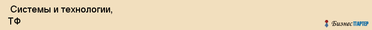  Системы и технологии, ТФ , Пермь