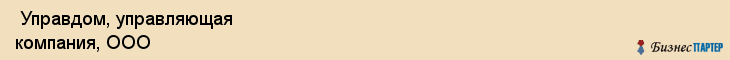  Управдом, управляющая компания, ООО , Пермь