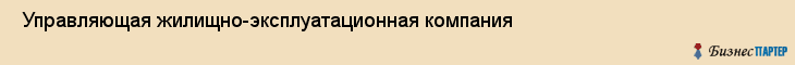  Управляющая жилищно-эксплуатационная компания , Пермь