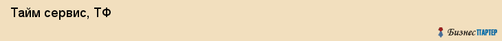  Тайм сервис, ТФ , Пермь