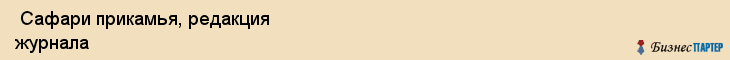  Сафари прикамья, редакция журнала , Пермь