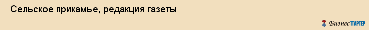  Сельское прикамье, редакция газеты , Пермь