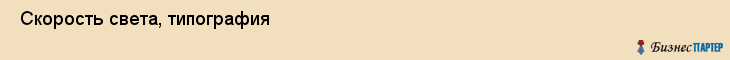  Скорость света, типография , Пермь