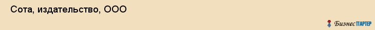  Сота, издательство, ООО , Пермь