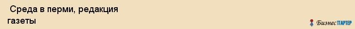  Среда в перми, редакция газеты , Пермь
