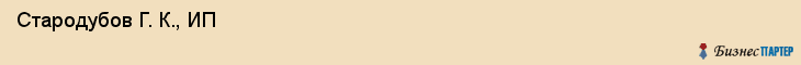  Стародубов Г. К., ИП , Пермь