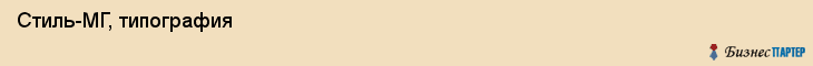  Стиль-МГ, типография , Пермь