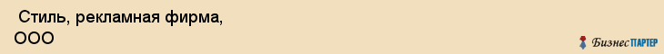  Стиль, рекламная фирма, ООО , Пермь