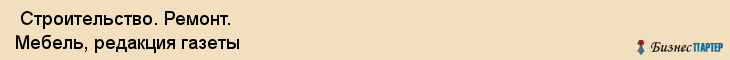  Строительство. Ремонт. Мебель, редакция газеты , Пермь