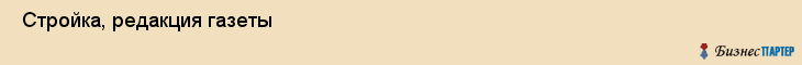  Стройка, редакция газеты , Пермь