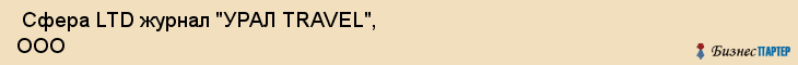  Сфера LTD журнал "УРАЛ TRAVEL", ООО , Пермь