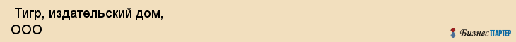  Тигр, издательский дом, ООО , Пермь