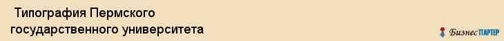  Типография Пермского государственного университета , Пермь