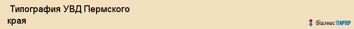  Типография УВД Пермского края , Пермь
