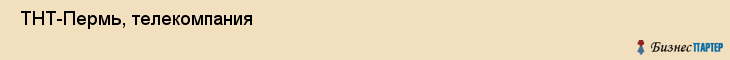  ТНТ-Пермь, телекомпания , Пермь