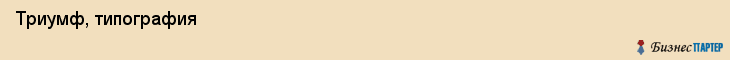  Триумф, типография , Пермь