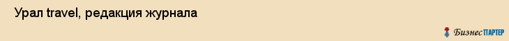  Урал travel, редакция журнала , Пермь