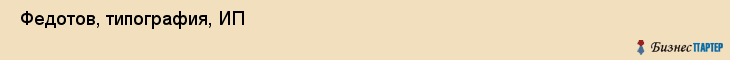  Федотов, типография, ИП , Пермь