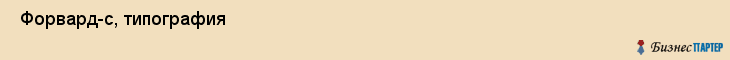  Форвард-с, типография , Пермь