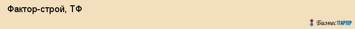  Фактор-строй, ТФ , Пермь