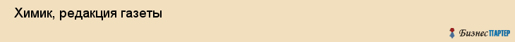  Химик, редакция газеты , Пермь