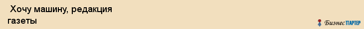  Хочу машину, редакция газеты , Пермь