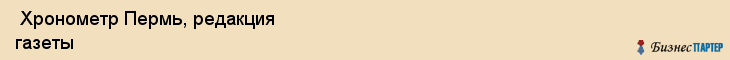  Хронометр Пермь, редакция газеты , Пермь
