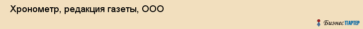  Хронометр, редакция газеты, ООО , Пермь