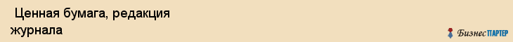  Ценная бумага, редакция журнала , Пермь