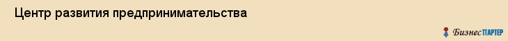  Центр развития предпринимательства , Пермь