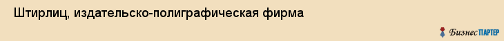  Штирлиц, издательско-полиграфическая фирма , Пермь