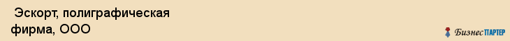  Эскорт, полиграфическая фирма, ООО , Пермь
