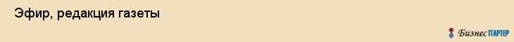  Эфир, редакция газеты , Пермь