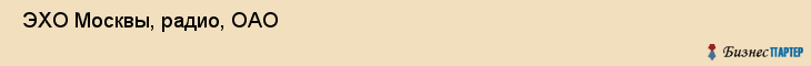  ЭХО Москвы, радио, ОАО , Пермь