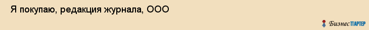  Я покупаю, редакция журнала, ООО , Пермь