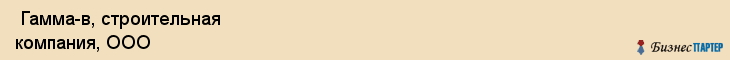  Гамма-в, строительная компания, ООО , Пермь