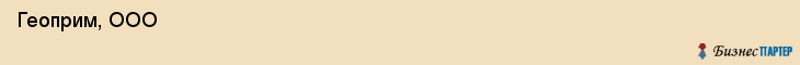  Геоприм, ООО , Пермь