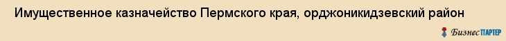  Имущественное казначейство Пермского края, орджоникидзевский район , Пермь