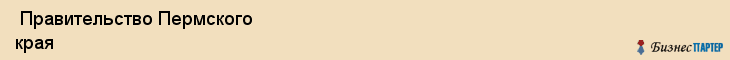  Правительство Пермского края , Пермь