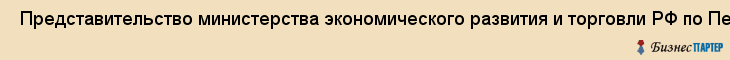  Представительство министерства экономического развития и торговли РФ по Пермскому краю , Пермь